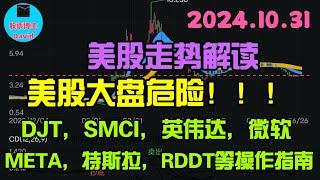 10月31日，美股即时走势解读。美股大盘危险。DJT、SMCI、英伟达、特斯拉、微软、META、RDDT等走势看法️️ #美股推荐2024 #英伟达股票 #特斯拉股票 #美股投资 #美股大涨