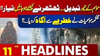 weather Update | Rain In Lahore  | 11 AM Headlines Lahore News | 16 Jan 2025