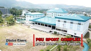 PSU SPORT COMPLEX (พีเอสยู สปอร์ต คอมเพล็คซ์) ฐานทัพสู้ COVID-19 แห่งที่ 2 พร้อมแล้ว