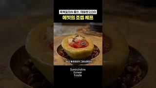 미쉐린 2스타에선 이런게 나옵니다 #에빗 #미쉐린맛집#미쉐린스타 #흑백요리사 #흑백요리사맛집  #맛집 #foodie #food #서울맛집 #도산공원맛집