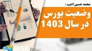 وضعیت بورس در سال ۱۴۰۳