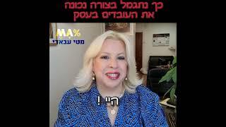 מטי עבאדי היועצת העסקית - סרטון בנושא תגמול עובדים בצורה נכונה - מתוך מרכז המידע הסודי לעסקים