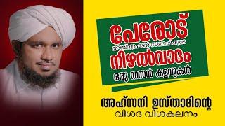 പേരോട് സഖാഫി റസൂൽ (സ)ക്ക് നിഴൽ ഉണ്ട് എന്ന് സ്ഥാപിക്കാൻ പറഞ്ഞ ഒരു ഡസൻ കളവുകൾ-AHSANI USTHAD NEW SPEECH