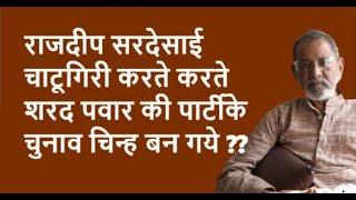 राजदीप सरदेसाई चाटूगिरी करते करते शरद पवार की पार्टीके चुनाव चिन्ह बन गये ??| BhauTorsekar |