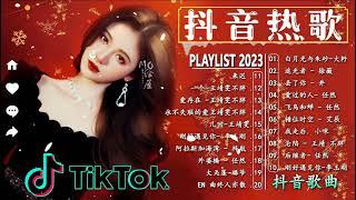 [抖音流行歌曲] 抖音伤感音乐热点2023 |Tiktok Top 20 Most Popular Songs in 2023 | 1小时听悲伤的抖音歌曲. 你别难过！