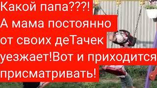 /Деревенский дневник очень многодетной мамы/Очередное кино побирухи!С утра до вечера с нами!