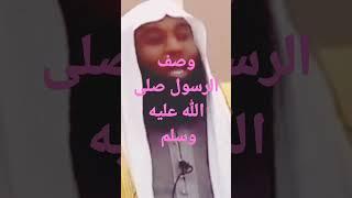 وصف الرسول صلى الله عليه وسلم #بدرالمشاري #shorts
