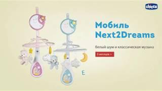 Новинка от Chicco! Мобиль Next2Dreams