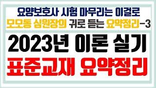 [표준교재요약-3] 귀로 듣는 요양보호사 표준교재