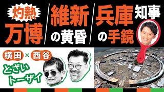 新番組 【横田一×西谷文和 とざいトーザイ】兵庫知事の手鏡係／灼熱万博／維新の黄昏／ 20240730