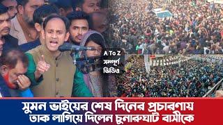 সুমন ভাইয়ের শেষ দিনের প্রচারণায় তাক লাগিয়ে দিলেন চুনারুঘাট বাসীকে | স্টেজে কেঁদে কি বললেন সুমন