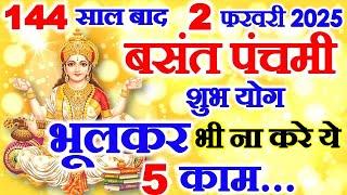 Basant Panchami Kab Ki Hai 2025 | बसंत पंचमी कब है 2025 में | Saraswati Puja 2025 Date Time Muhurat