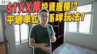 和你搵盤：挑戰1球買樓$1XX萬投資唐樓搏收購⁉️平過車位係咩玩法｜超殘裝｜胡‧說樓市