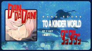 Band score 【ダンダダン 膽大黨 】優しい世界へ To a kinder World / 牛尾憲輔  Episode 7 OST 【楽譜】 OP | TTM Winds