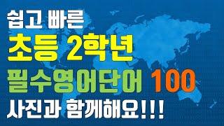 쉽고 빠른 초등 2학년 필수영어단어 100 / 사진과 함께해요 / 초보영어 / 초등영어단어 / 기초영어단어 / 영어회화 / 초등영어회화 / 한글파일을 함께 드려요!!!