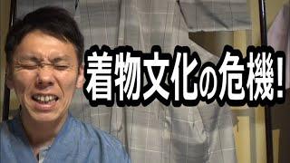 【着物文化の危機！】着物業界の現状について【1人着物座談会】/ 伝統工芸士リョウマ