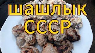 Шашлык СССР с трендежом. Хутор LV