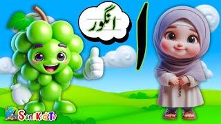 Learn Urdu alphabets easy | Alif se Angor | Urdu Alphabet | اُردو حروفِ تہجی | alif bay pay song