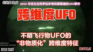 不明飞行物UFO的“非物质化”跨维度特征 独家观点结合真实案例