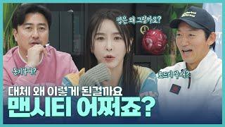 '이게 펩 때문인가...?' 사랑하지만 미운 폭풍영입 맨시티! 왕좌를 다시 차지할수 있을까? - 맨시티 서포터즈 배우 정유미와 함께하는 이야기