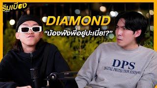 "DIAMOND MQT" น้องฟังพี่อยู่ปะเนี่ย? l ริมเบียงPodcast Ep.18