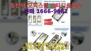 동탄역 오피스텔 스타디움블루 분양문의 1666-9882