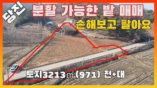 [물건번호2417] 당진시 송악읍 영천리 산아래 분할 가능한 밭 매매 합니다, 40만원에 사서 30만원에 팝니다, 손해보고 팔아요.  작은 밭 찾고 계시면 연락주세요.