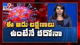 ప్రతిదీ కరోనా కాదు..! : Symptoms of Coronavirus - TV9