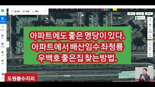 아파트에도 좋은 명당이 있다. 아파트에서 배산임수 좌청룡 우백호 풍수지리 좋은집 찾는 방법.