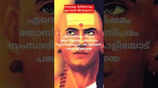 ചാണക്യ നീതി# ഭാര്യയും ഭർത്താവും ഇണങ്ങി  ജീവിക്കണം # best motivation#sudeesh  kp#shortviedio #shortes