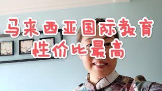 （13）马来西亚的国际教育性价比最高，将近180所国际学校如何收费？师资、硬件如何