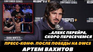 «Алекс дождись меня» Артем Вахитов Пресс-конференция после победы на претендентской серии Даны Уайта