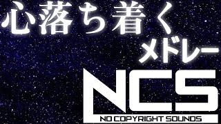 【作業用BGM】心が落ち着くNCSメドレー！【BEST of NCS Mix】【神曲】