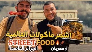مهرجان ستريت فود الجزائر  أكل شعبي عالمي street food alger بعيون سورية