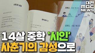 '중2병 아닌 감수성' 시인이 된 중학생들/대전MBC