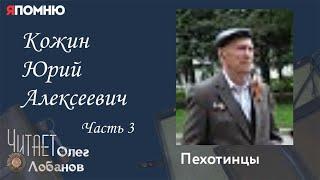 Кожин Юрий Алексеевич Часть 3. Проект "Я помню" Артема Драбкина. Пехотинцы..