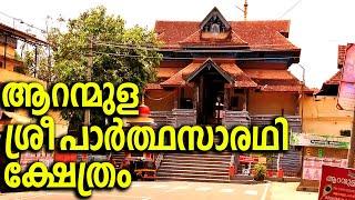 Aranmula Sree Parthasarathy Temple | ആറന്മുള ശ്രീ പാർത്ഥസാരഥി ക്ഷേത്രം | Thaliyola Malayalam