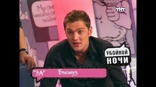 Убойной ночи  |  Горячий стул  |  Рустам Блютуз