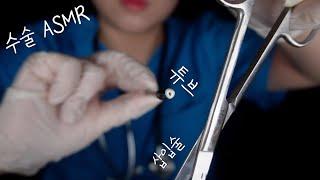 귀수술 ASMRㅣ직접 경험한 리얼함삼출성 중이염 튜브 삽입술 ear surgery ASMR