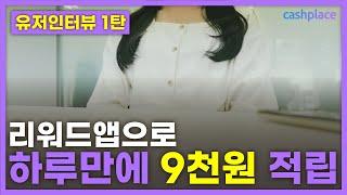리워드앱으로 하루에 9천원 버는 방법