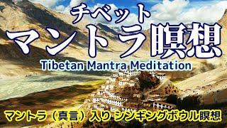 【チベットマントラ瞑想】マントラ入りシンギングボウル＆ティンシャの瞑想音楽　Tibetan Mantra Meditation Music with Singing Bowl & Tingsha