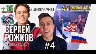 Сергей Рожков - чемпион мира и кумир моего детства | Интервью | Sergey Rozhkov, WDC, WDSF | Шизгарим