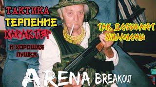 ARENA BREAKOUT INFINITE ️ Т.Т.Х- ТАК ДОБЫВАЮТ МИЛЛИОНЫ