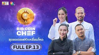 [Full Episode] BID COIN CHEF สุดยอดเชฟหักเหลี่ยมโหด | EP.13 [FINAL]