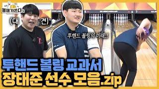 일반인이 따라하면 대박인 투핸드 교과서  장태준 선수 모음.zip