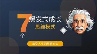 7个爆发式成长思维模式，学会少走10年弯路