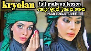 අලුත්ම kryolan makeup  පාඩම|මේකප් වල සියලු රහස් එක්ක හරියටම ඉගෙන ගන්න| kryolan full makeup lesson