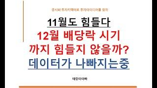 11월도 힘들다 12월 배당락 시기 까기 힘들지 않을까? 데이터가 나빠지는중