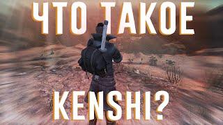 Ща расскажу про Kenshi