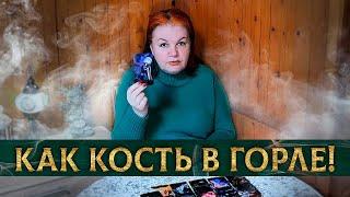 КАК КОСТЬ В ГОРЛЕ! КОМУ ТЫ ПОКОЯ НЕ ДАЕШЬ?
